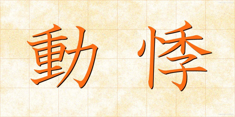 動悸 (どうき)