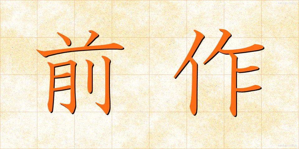 前作 (ぜんさく)