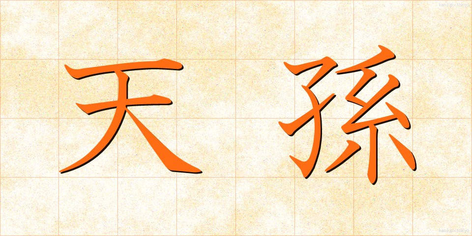 天孫 (てんそん)