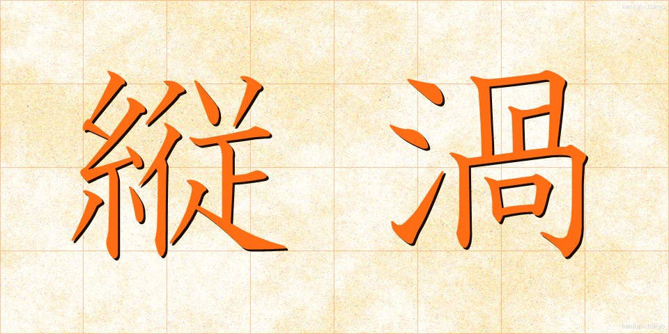 縦渦 (たてうず)