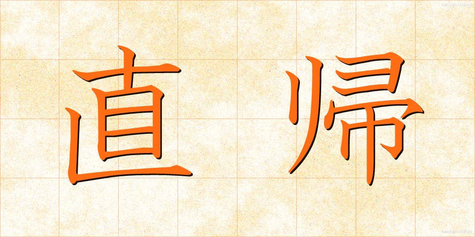 直帰 (ちょっき)