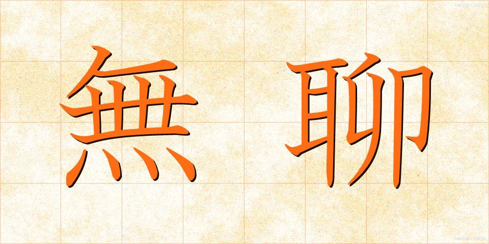 無聊 (ぶりょう)