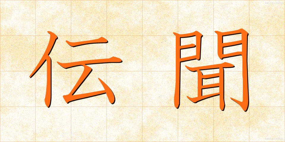 伝聞 (でんぶん)