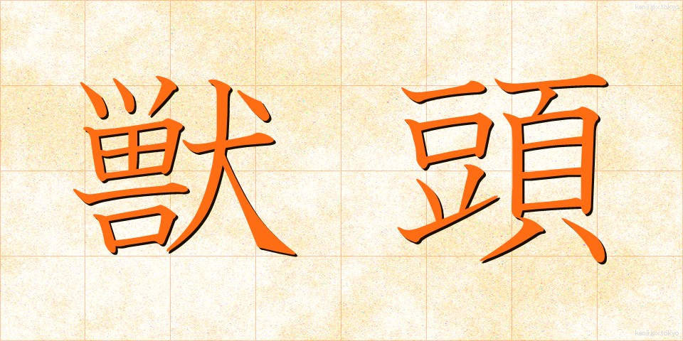 獣頭 (しゅうとう)
