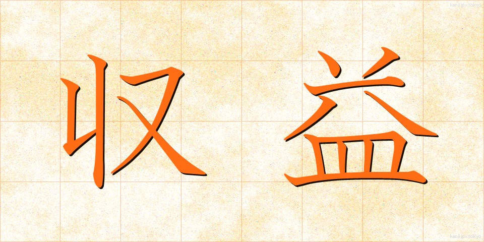 収益 (しゅうえき)