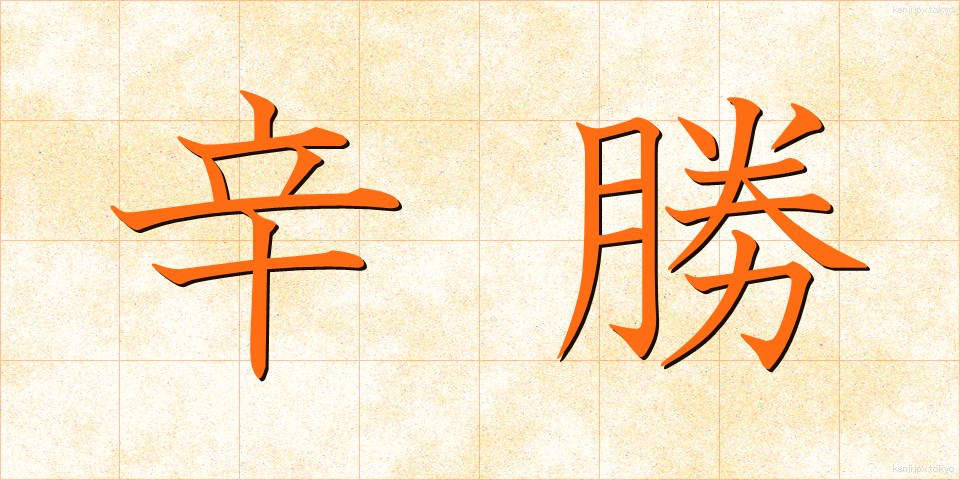 辛勝 (しんしょう)