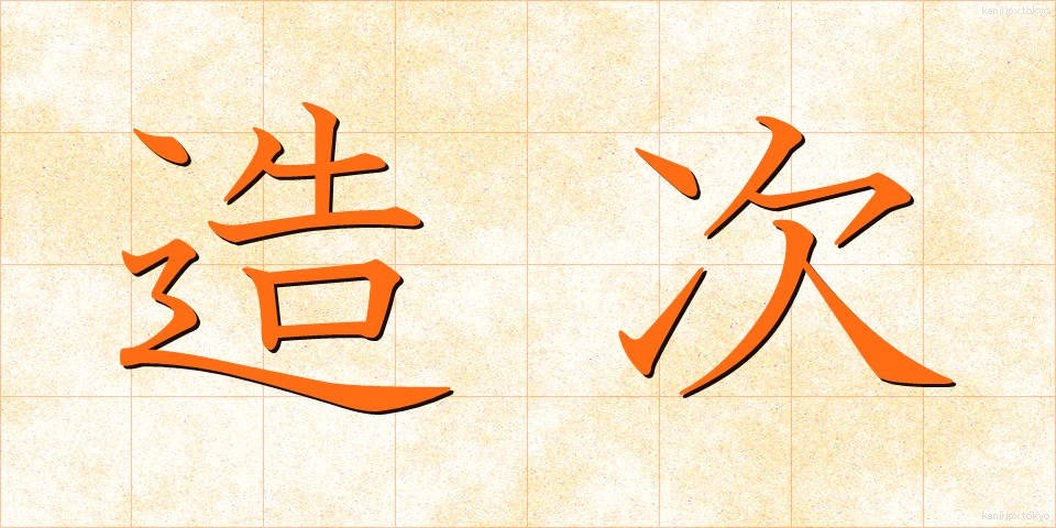 造次 (ぞうじ)