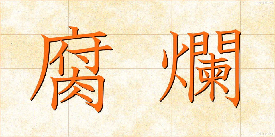 腐爛 (ふらん)