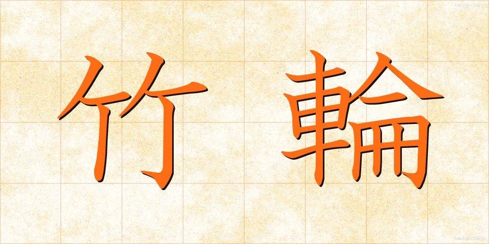 竹輪 (ちくわ)