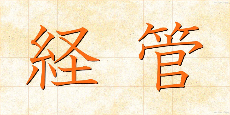 経管 (けいかん)