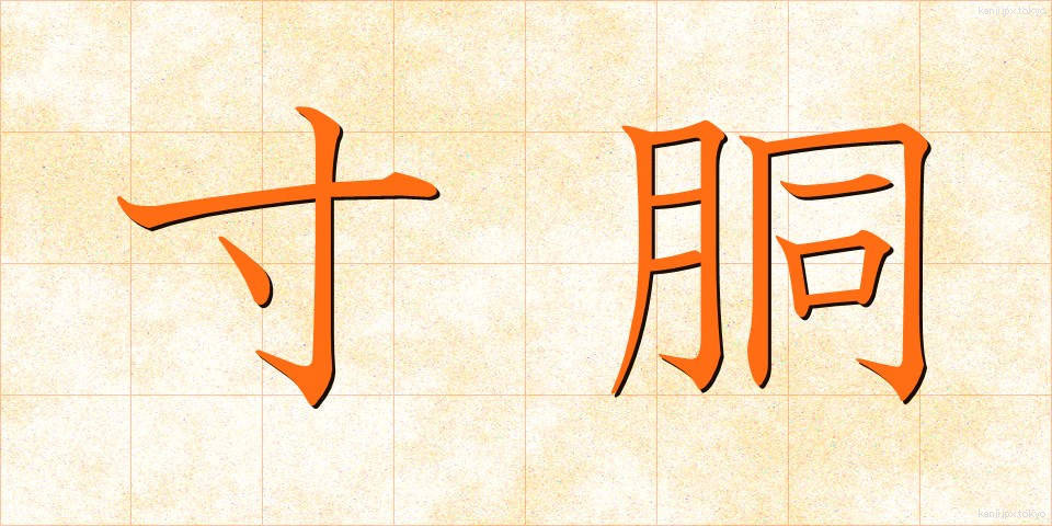 寸胴 (ずんどう)