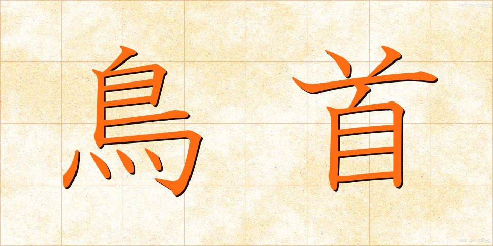 鳥首 (とりくび)