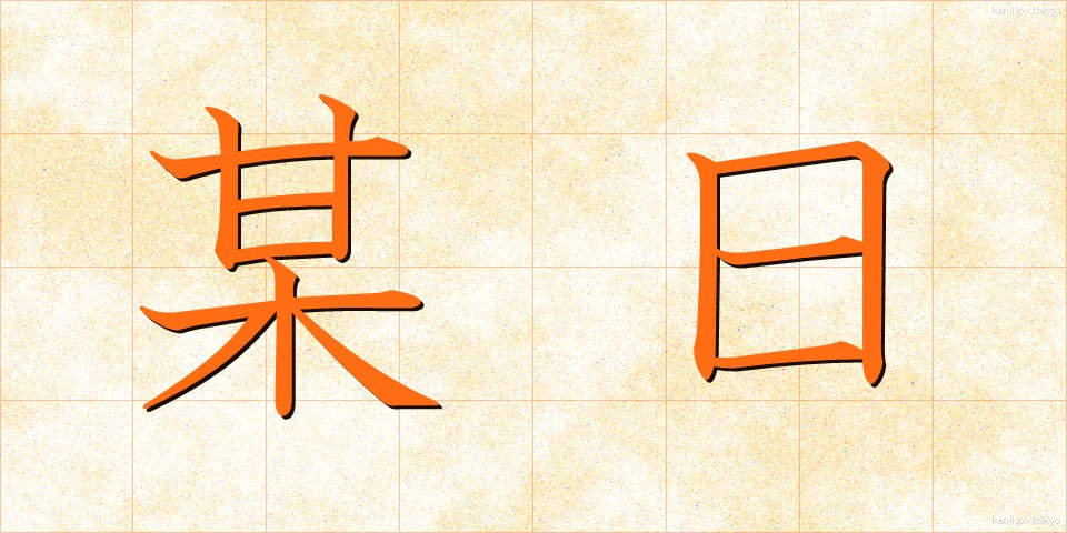 某日 (ぼうじつ)
