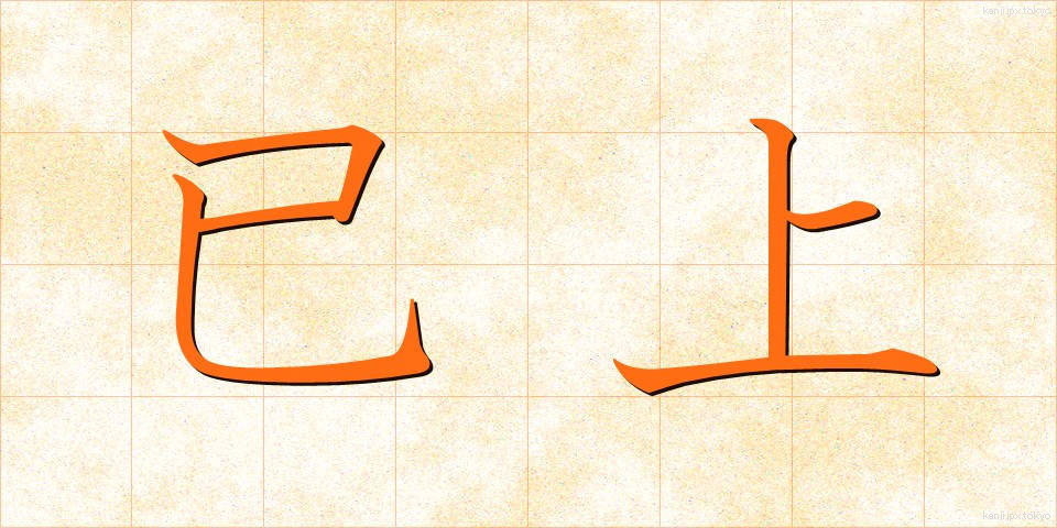 已上 (いじょう)