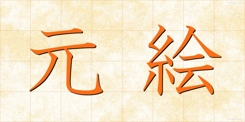 元絵 (もとえ)