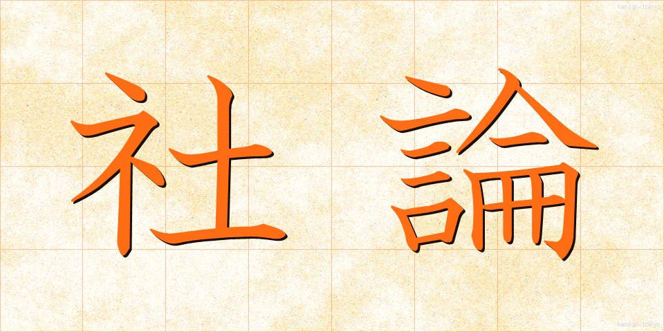 社論 (しゃろん)