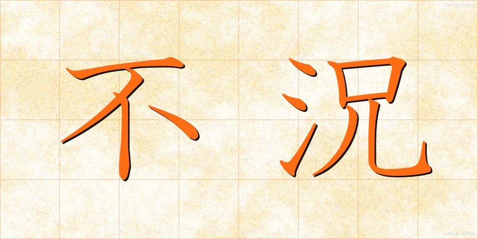 不況 (ふきょう)