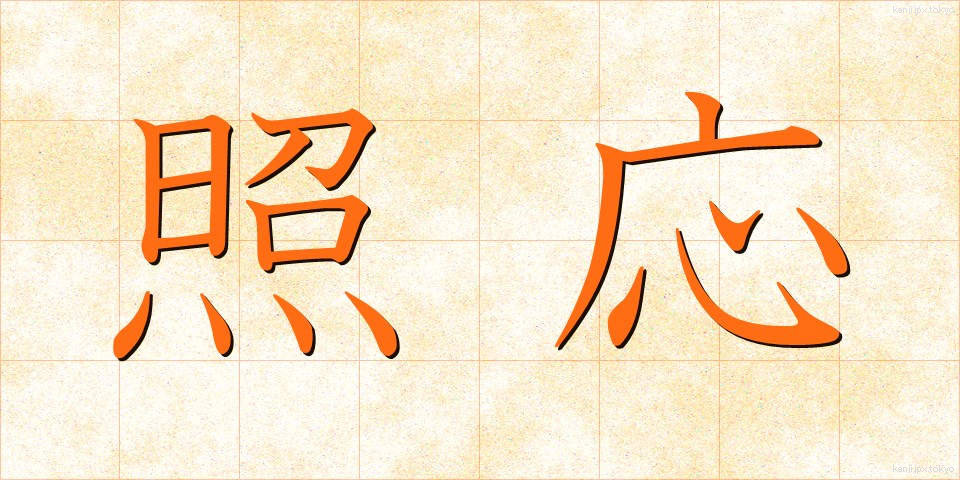照応 (しょうおう)