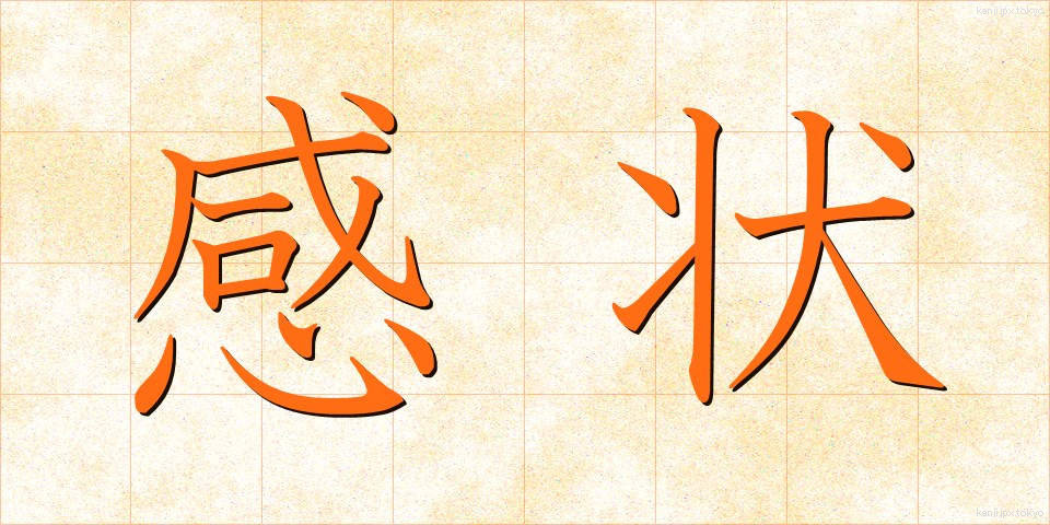 感状 (かんじょう)