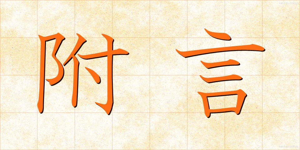 附言 (ふげん)