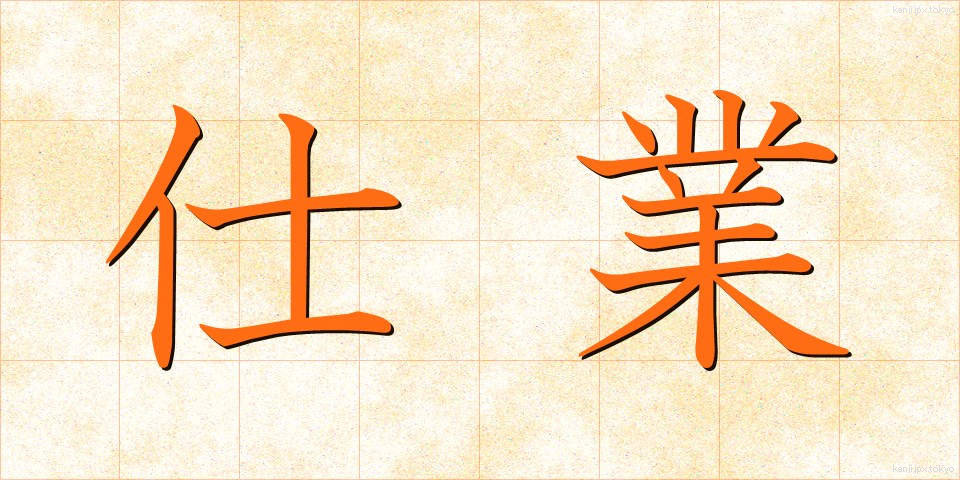 仕業 (しわざ)