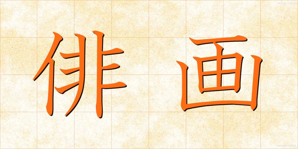 俳画 (はいが)