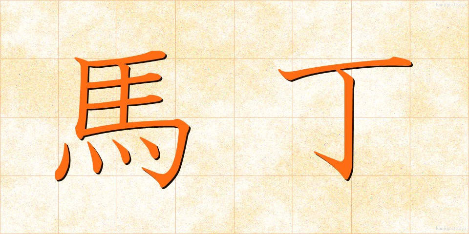 馬丁 (ばてい)