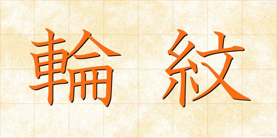 輪紋 (りんもん)