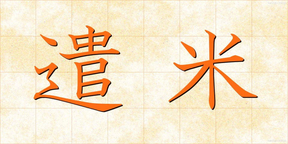 遣米 (けんべい)