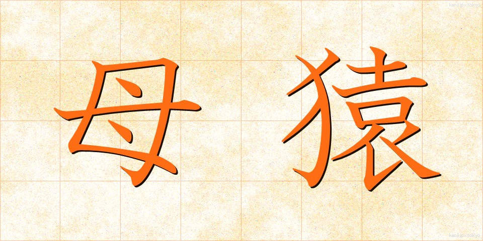 母猿 (ぼえん)
