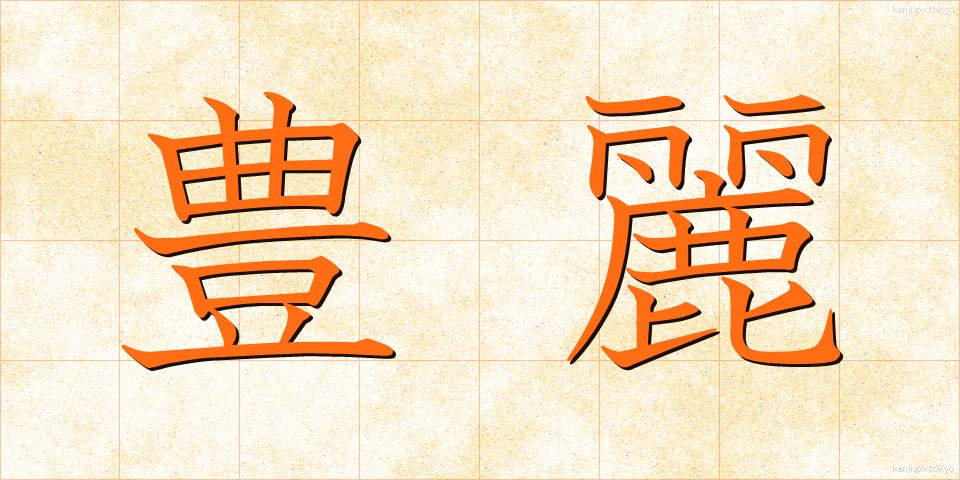 豊麗 (ほうれい)