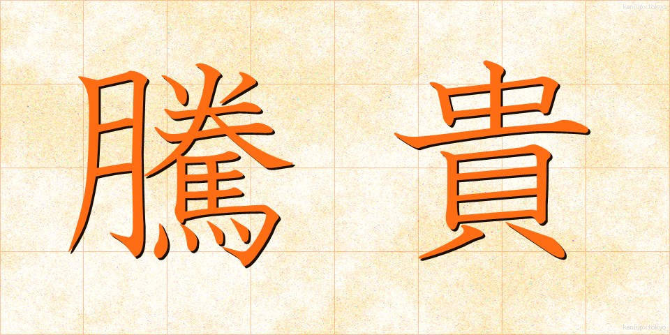 騰貴 (とうき)