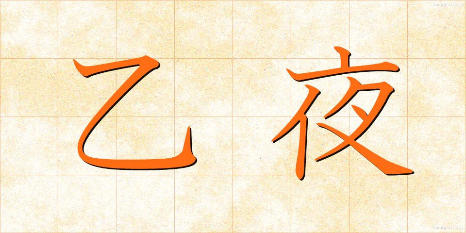 乙夜 (いつや)