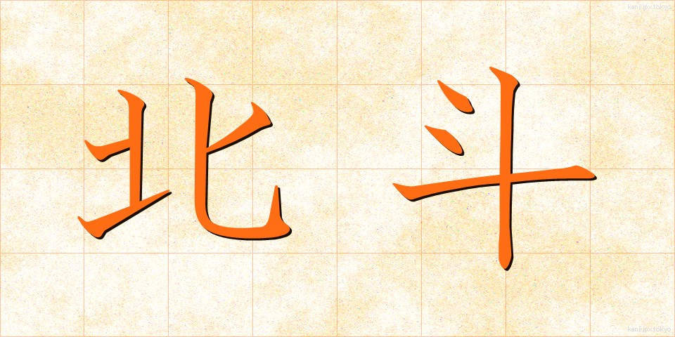 北斗 (ほくと)