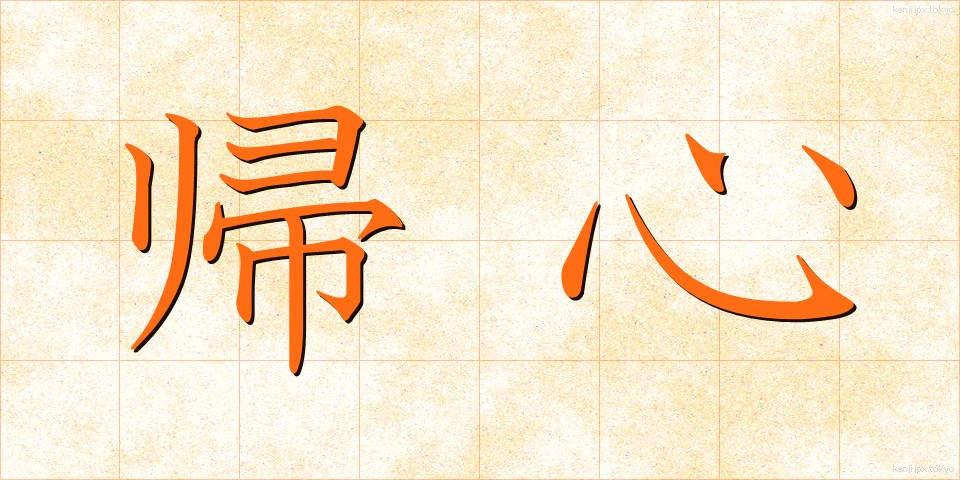 帰心 (きしん)