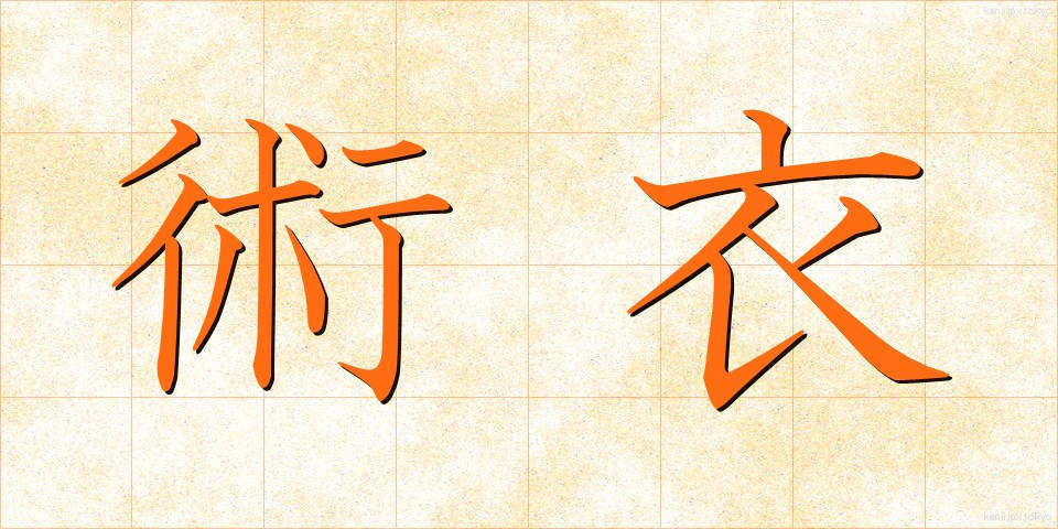 術衣 (じゅつい)