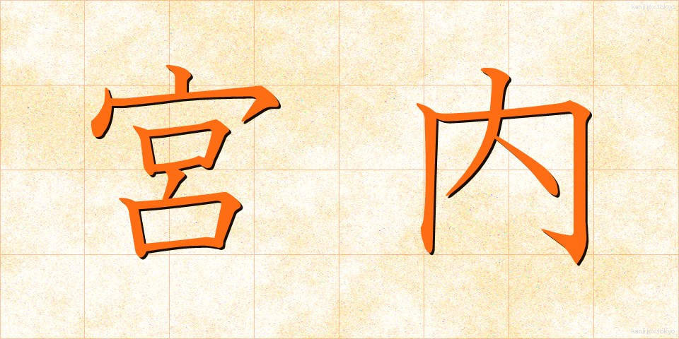宮内 (くない)