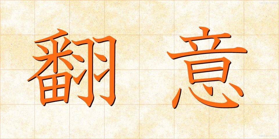 翻意 (ほんい)
