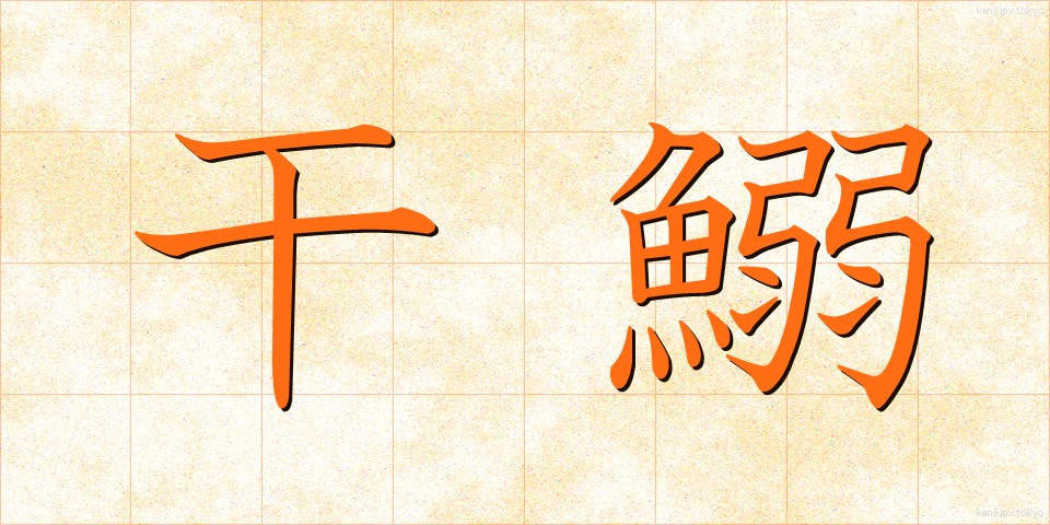 干鰯 (ほしイワシ)