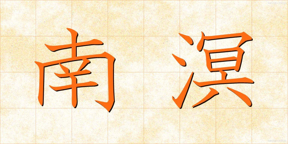 南溟 (なんめい)