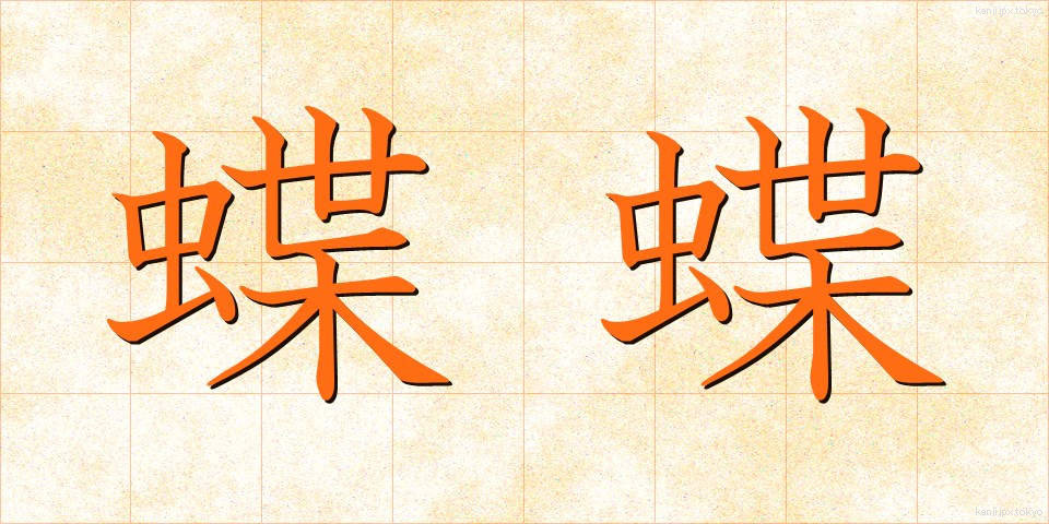 蝶蝶 (ちょうちょう)