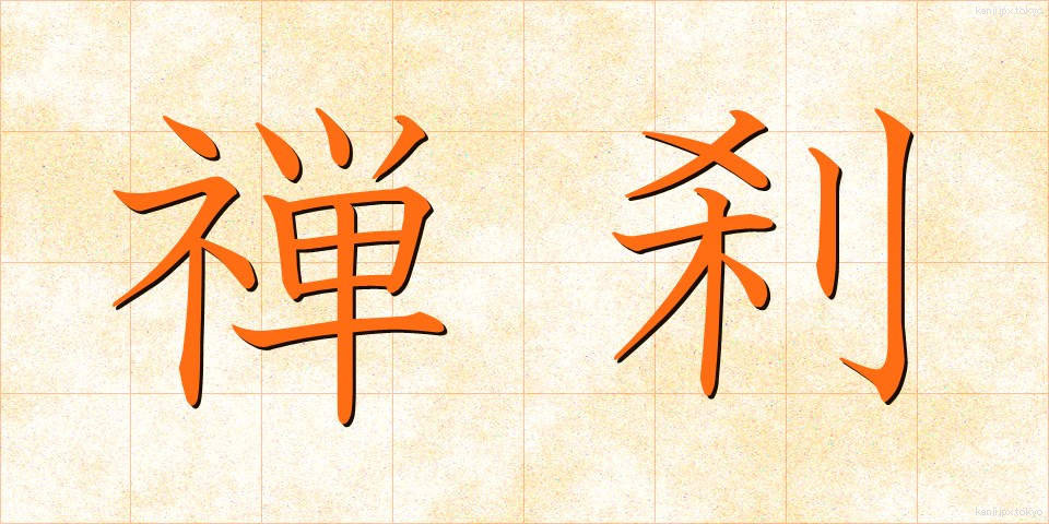 禅刹 (ぜんさつ)