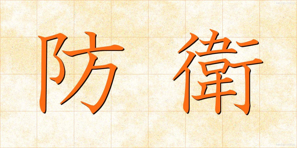 防衛 (ぼうえい)