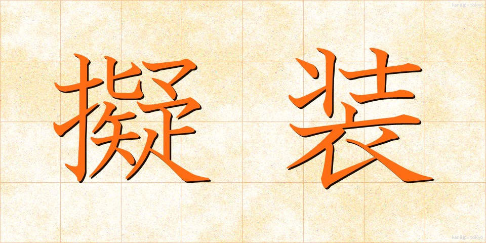 擬装 (ぎそう)