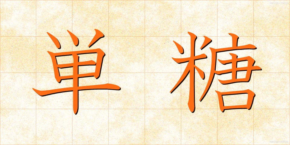 単糖 (たんとう)