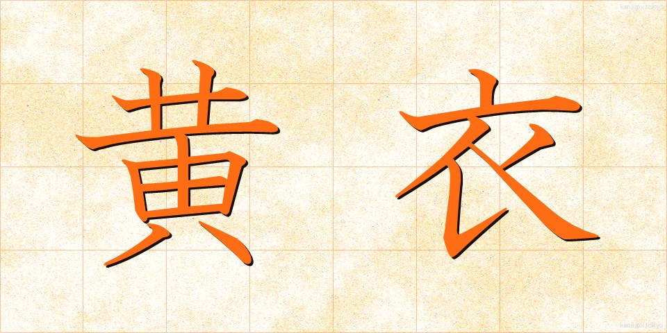 黄衣 (こうい)