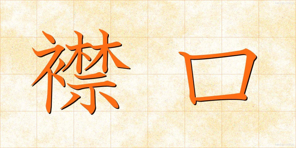 襟口 (えりぐち)