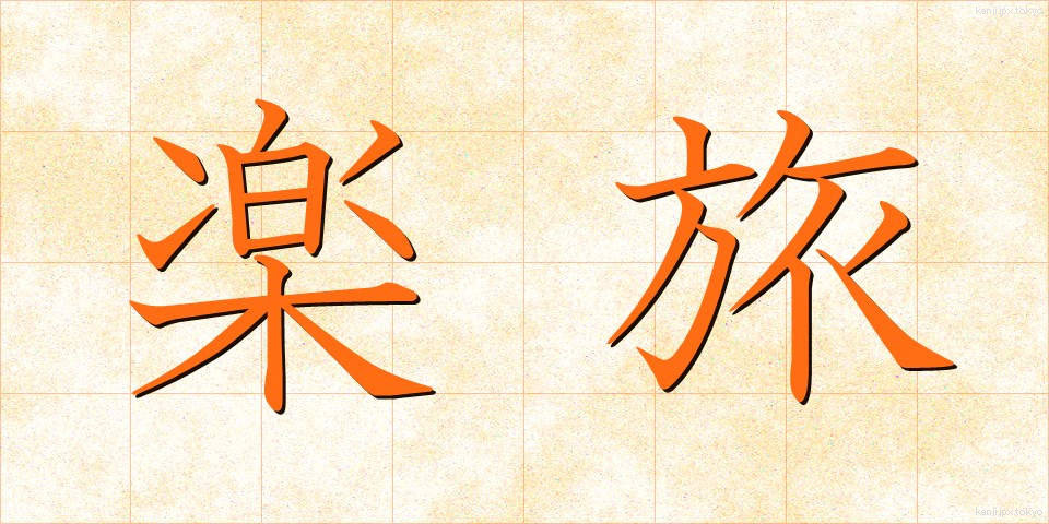 楽旅 (らくたび)