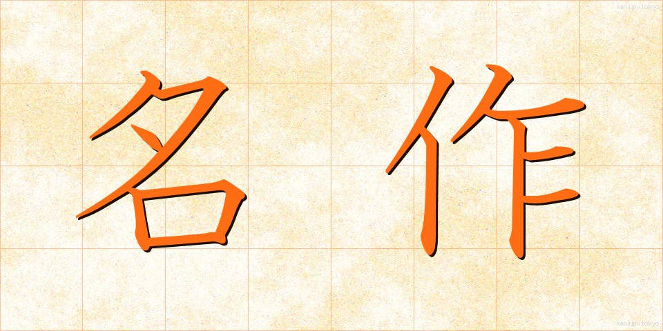 名作 (めいさく)