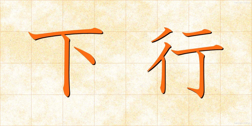 下行 (かこう)